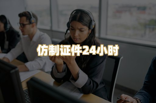 仿制证件24小时
