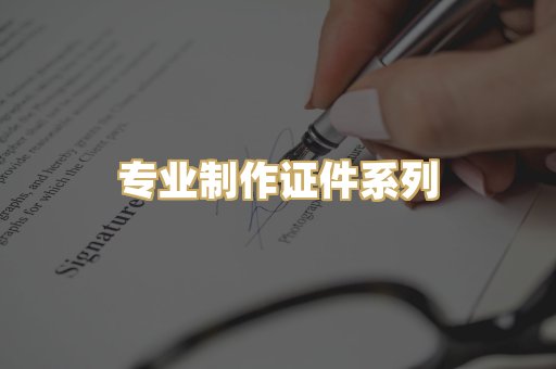 专业制作证件系列